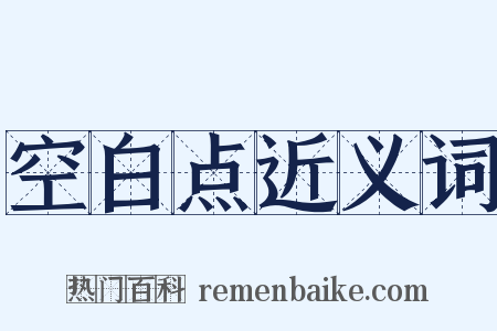 空白点近义词是什么意思的图片